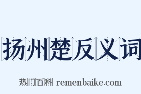 扬州楚反义词是什么意思的图片